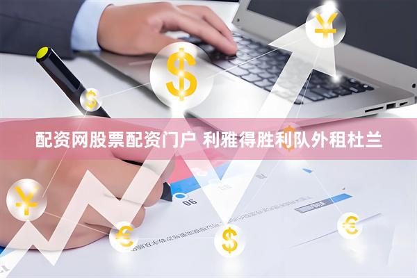 配资网股票配资门户 利雅得胜利队外租杜兰