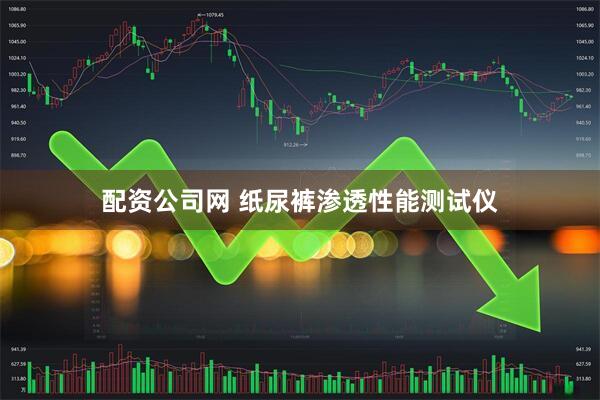 配资公司网 纸尿裤渗透性能测试仪
